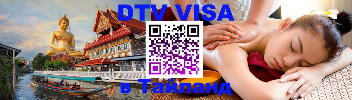 Оформить DTV визу в Тайланд Исламабад 