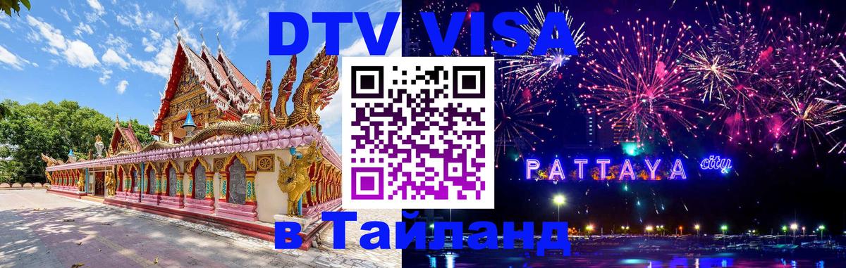 DTV виза Тайланд 